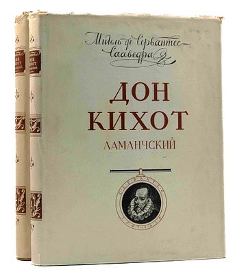 [Из б-ки Зелинского К. Л.; Ил. Кукрыниксы] Сервантес Сааведра М. де Дон Кихот: в 2 т. М., 1953-1954.