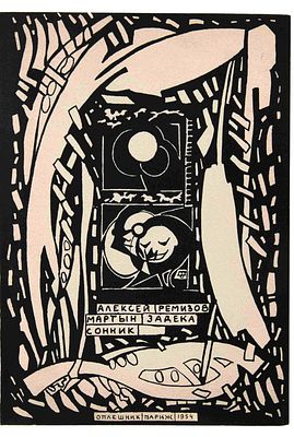 [Неразрезанный экземпляр] Ремизов А. Мартын Задека. Сонник. Париж, 1954. обл. автора. Париж: 