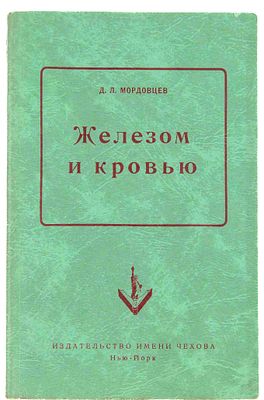 Мордовцев Д. Л. Железом и кровью. Нью-Йорк, 1954. Исторический роман. Нью-Йорк: Изд-во им. 