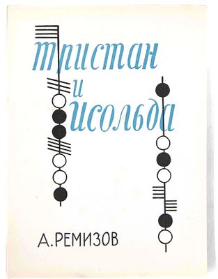 [Редкость в 200 экземпляров]. Ремизов А. Тристан и Исольда. Париж, 1957. Бова Королевич / обл. 