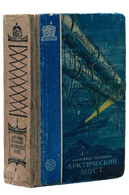 Казанцев А. П. Арктический мост: Науч.-фантаст. роман. М., 1958. Ил.: Ю.Г. Макаров. 2-е изд. 