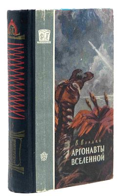 Владко В. Н. Аргонавты Вселенной: Науч.-фантастич. роман. М., 1958. Послесл. д-ра физ.-мат. 