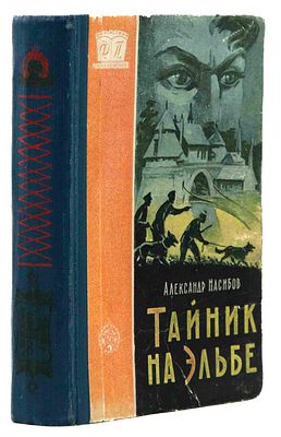 Насибов А. А. Тайник на Эльбе: Повесть. М., 1959. Ил.: Е. Аргутинский. М.: Трудрезервиздат 