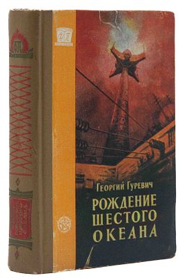Гуревич Г. И. Рождение шестого океана: Науч.-фантаст. роман. М., 1960. М.: Профтехиздат, 1960. 