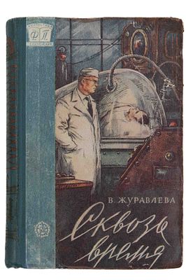 Журавлева В. Н. Сквозь время: Науч.-фантастич. рассказы. М., 1960. Ил.: Ю.Г. Макаров. М.: 