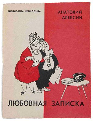 [Алексин А. Г., автограф]. Любовная записка. [Фельетоны]. М., 1962. Библиотека "Крокодила" № 9. 