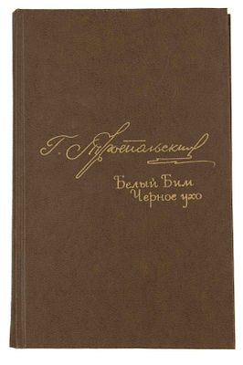 [Троепольский Г. Н., автограф]. Белый Бим Черное ухо. М., 1977. М.: Сов. писатель, 1977. - [8]. 