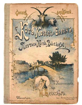 Брянский Н. П. Кот, козел и баран, или Плутни Кота-Васьки. СПб., 1901. [Ноты].: Опера для детей 