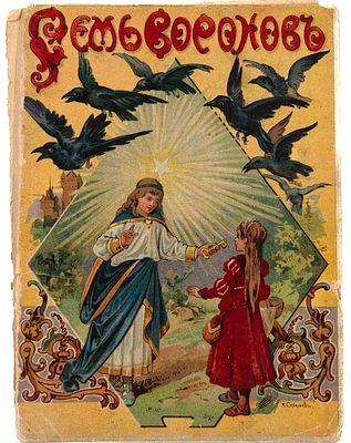 Семь воронов. Сказка для маленьких детей. М., 1912. С раскрашенными картинками. М.: Издание 