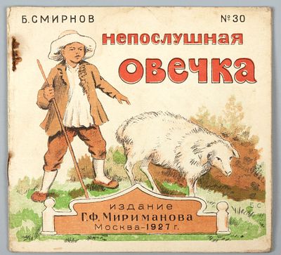 Смирнов Б. Непослушная овечка. М., 1927. № 30. [Рассказ для детей]. М.: Г. Ф. Мириманов, 1927 