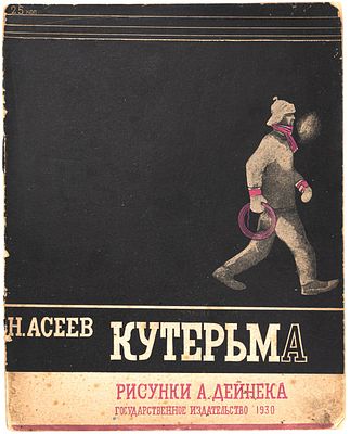 [Рис. Дейнеки А.]. Асеев Н.Н. Кутерьма: (Зимняя сказка). М.; Л., 1930. Рис. А. Дейнеки. М.; Л.: 