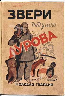 Дуров В. Л. Мои звери: Для детей сред. и старш. Возраста. М., 1930. Предисл. Ал. Алтаева 