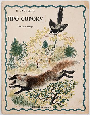 Чарушин Е. И. Про сороку. [М.]., 1937. Для дошкольного возраста; Рисунки автора. [М.].: 