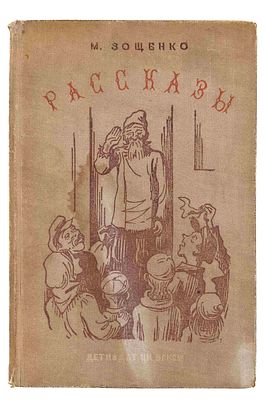 Зощенко М. М. Рассказы: [для старшего возраста]. М.; Л., 1939. рис. Н.Э. Радлова. М.; Л.: 