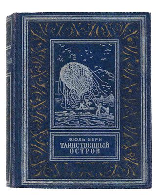 Верн Ж. Таинственный остров. М.; Л., 1949. Пер. с фр. М. Салье; Рис. Ферра. М.; Л.: Изд-во и 