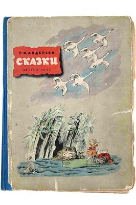 Андерсен Х. К. Сказки. М.; Л., 1950. Для мл. возраста / Пер. с дат. А. Ганзен; Рис. В. 