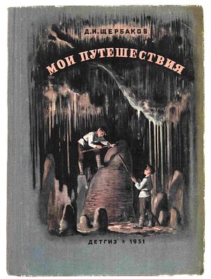 Щербаков Д. И. Мои путешествия: (Как я стал географом). М., Л., 1951. [Для сред. и ст. 