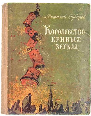 [Первое издание; Губарев В.Г., автограф]. Королевство кривых зеркал. М., 1951. М.: Молодая 