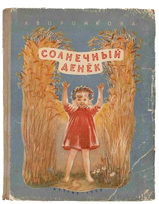 Воронкова Л. Ф. Солнечный денек. М.; Л., 1953. Рис. Н. Кнорринг. М.; Л.: Детгиз, 1953. - 192 