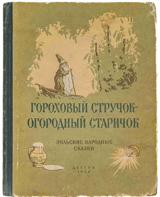 Гороховый стручок – огородный старичок. М. Л., 1953. Польские народные сказки. М. Л.: Детгиз 