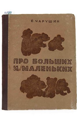 Чарушин Е. И. Про больших и маленьких. М., Л., 1954. Предисл. Б. Летова. М., Л.: Куйбышевское 