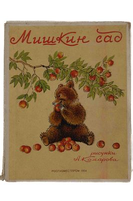 Ладонщиков Г. А. Мишкин сад. М., 1954. М.: Росгизместпром, 1954. – 1 л. слож. в 10 с.: ил.; 23 