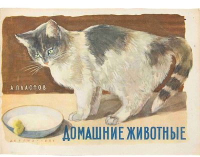 Пластов А. А. Про домашних животных. М., 1954. М.: Детгиз, 1954. - 16 с.: ил. (с обл.); 21,5х29 