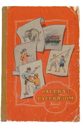 Рассказ за рассказом. М., 1954. Избранные рассказы советских писателей. Кн. 1. М.: Детгиз 