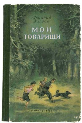 Гайдар А. П. Мои товарищи. М., 1954. Рис. А. Ермолаева. М.: Детгиз, 1954. - 143 с.: ил.; 20 