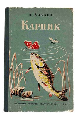 Клыков А. А. Карпик. Ростов-на-Дону, 1954. Ил. А. Шендерова. Ростов-на-Дону: Книжное изд-во 