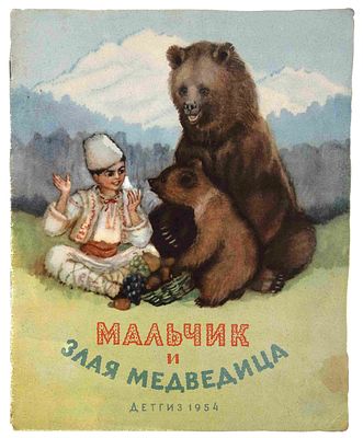 Мальчик и злая медведица: Болгарская сказка. М.; Л., 1954. Рис. А. Якобсон; Пер. и обработка Н. 