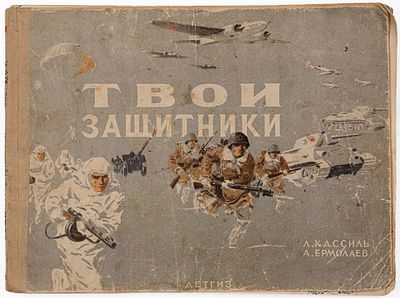Кассиль Л. А. Твои защитники. М., 1954. М.: Детгиз, 1954. – 46 с.: ил.; 21х28,5 см.Иллюстратор 