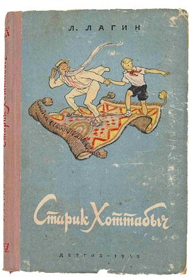 Лагин Л. И. Старик Хоттабыч. М., 1955. М.: Детгиз, 1955. – 264 с.: ил.; 22х15,5 см. – (Школьная 
