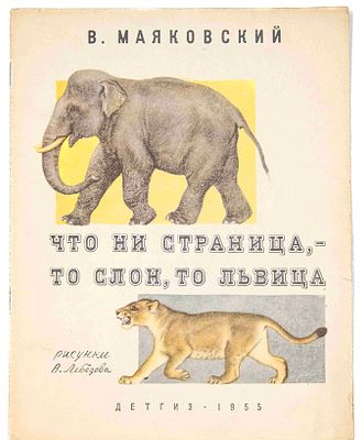 Маяковский В. В. Что ни страница, – то слон, то львица. М., 1955. М.: Детгиз, 1955. – 12 с.: 