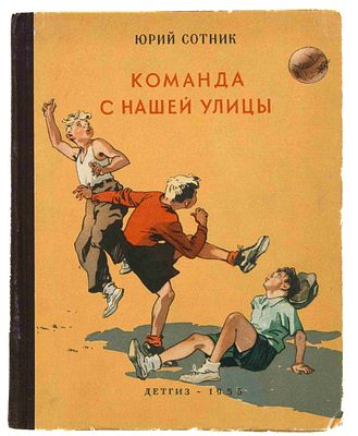 Сотник Ю. В. Команда с нашей улицы. М., 1955. Рис. В. Ладягина. М.: Детгиз, 1955. - 160 с.: 