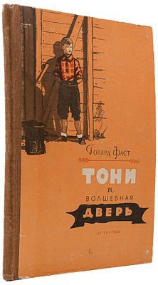 Фаст Г. Тони и волшебная дверь. М., 1955. Повесть; пер. с англ. И. Кулаковской и М. Тарховой. 