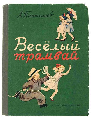 Пантелеев А.И. Веселый трамвай. Л., 1956. Сказки. Стихи. Рассказы; Ил.: И. Харкевич. - 2-е изд. 