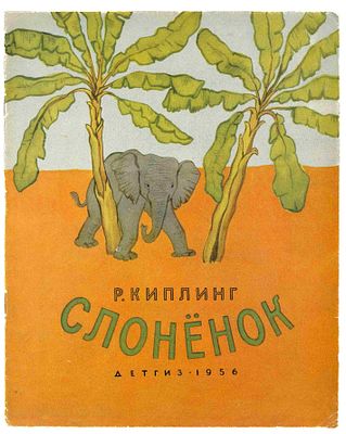 Киплинг Р. Слоненок: Сказка. М., 1956. Пер. с англ. К. Чуковского; Ил. В. Дувидова. М.: Детгиз 