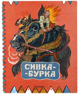 Сивка-бурка. М., 1956. Обработал М. Булатов; Ил. Т. Маврина. М.: Детгиз, 1956. - [20]. с.: ил.; 