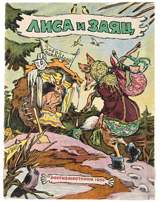 Лиса и заяц. М., 1956. Ил. В. Таубер. М.: Росгизместпром, 1956. - 20 с.: ил. (с обл.); 28х21,5 