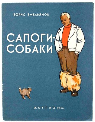 Емельянов Б.А. Сапоги-собаки. М., 1956. Рассказы о животных; Рис. С. Куприянова. М.: Детгиз 