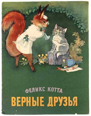 Котта Ф. М. Верные друзья. Таллин, 1956. Авториз. пер. с эст. В. Рушкиса; Рис. И. Линната. 
