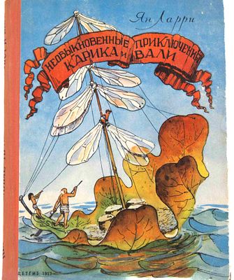 Ларри Я. Л. Необыкновенные приключения Карика и Вали. Л., 1957. Науч.-фантастич. Повесть. Рис. 