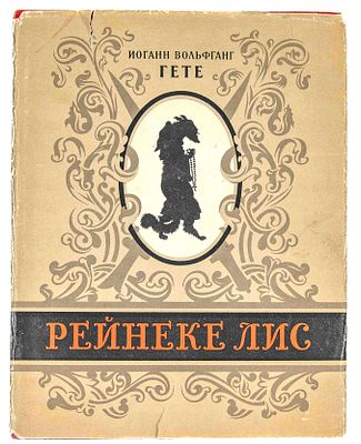 Гете И. В. Рейнеке Лис. М., 1957. Пер. с нем. Л. Пеньковского. М.: Гослитиздат, 1957. – 133 