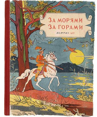 За морями, за горами: Сказки народов разных стран. М., 1957. Рис. В. Алфеевского. М.: Детгиз 