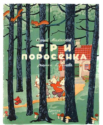 Михалков С. В. Три поросенка. М., 1957. По англ. сказке; Рис. К. Ротова. М.: Детгиз, 1957. - 32 