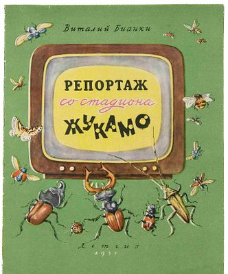 Бианки В. В. Репортаж со стадиона Жукамо. Л., 1957. Ил. Е. Нецкая. Л.: Детгиз, 1957. - 16 с.: 