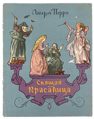 Перро Ш. Спящая красавица. М., 1957. Пер. с фр. и обработка Т. Габбе; Рис. Б. Дехтерева. М.: 