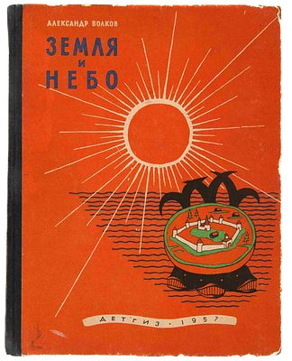 Волков А. М. Земля и небо: Занимательные рассказы по географии и астрономии. М., 1957. Рис. Б. 