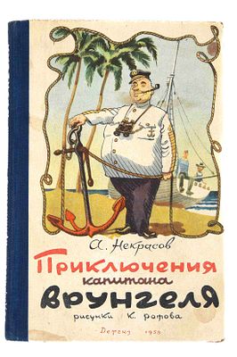 Некрасов А. С. Приключения капитана Врунгеля. М., 1958. Фантастическая повесть: для младшего и 